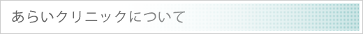 あらいクリニックについて