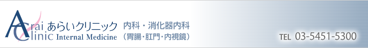 東京都世田谷経堂 内科・消化器内科 あらいクリニック