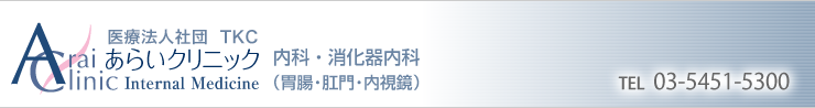 東京都世田谷経堂 内科・消化器内科 あらいクリニック