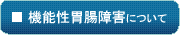 機能性胃腸障害について