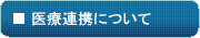 医療連携について