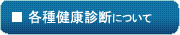 各種健康診断について