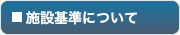 施設基準について