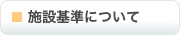 施設基準について