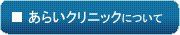 あらいクリニックについて