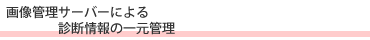画像管理サーバーによる診断情報の一元管理