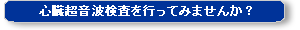 心臓超音波検査を行ってみませんか？